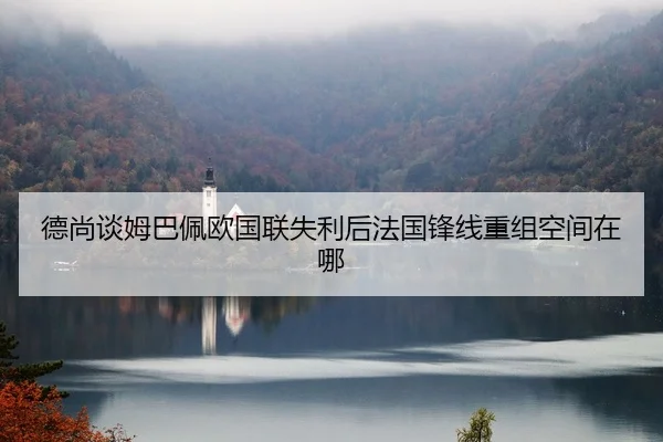 de-shang-tan-mu-ba-pei-ou-guo-lian-shi-li-hou-fa-guo-feng-xian-chong-zu-kong-jian-zai-na-2-431.jpg