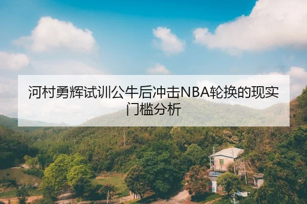 he-cun-yong-hui-shi-xun-gong-niu-hou-chong-ji-lun-huan-de-xian-shi-men-kan-fen-xi-2-955.jpg