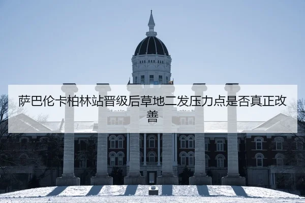 萨巴伦卡柏林站晋级后草地二发压力点是否真正改善