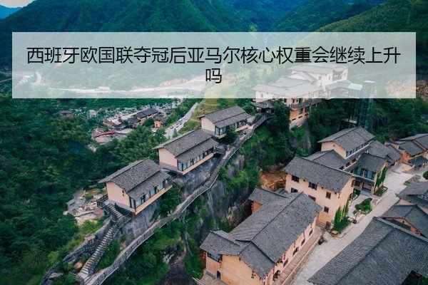 西班牙欧国联夺冠后亚马尔核心权重会继续上升吗