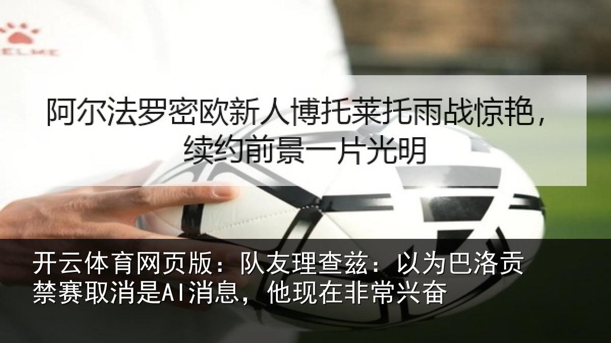 开云体育网页版:队友相关情况禁赛相关情况非常兴奋