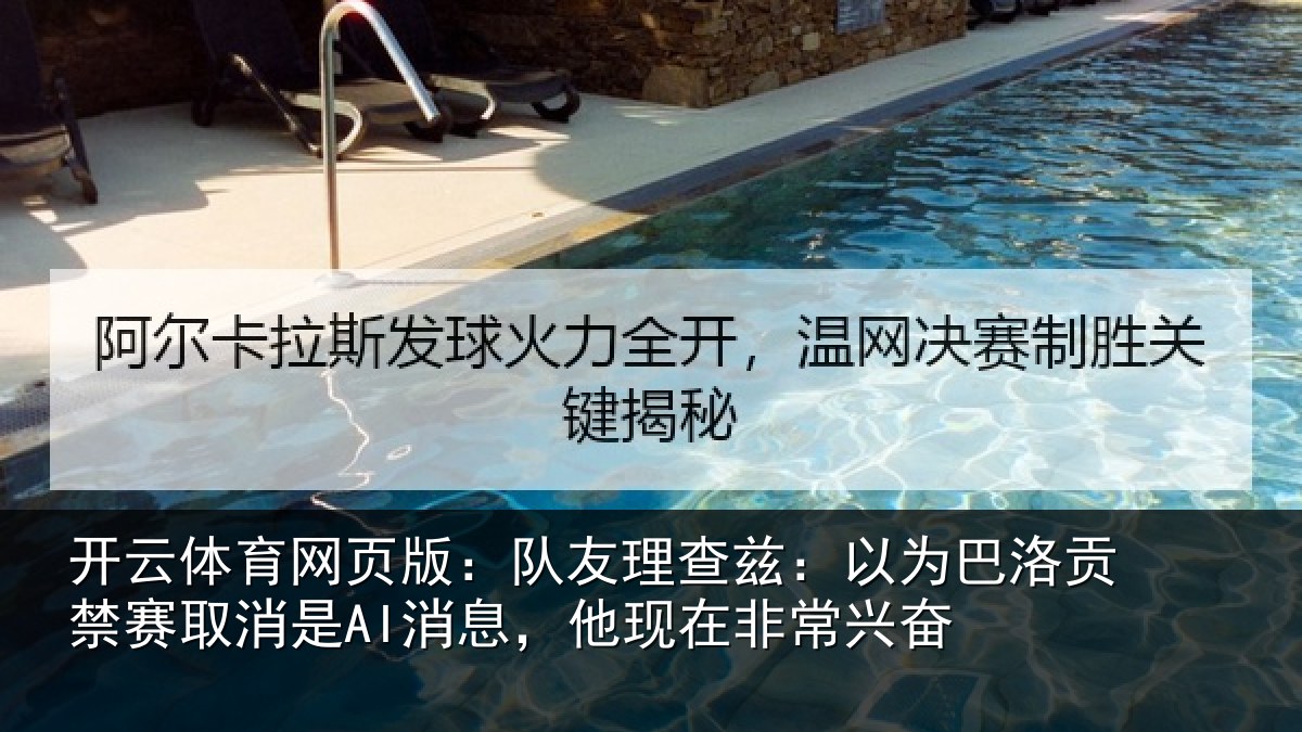 开云体育网页版：队友理查兹：以为巴洛贡禁赛取消是AI消息，他现在非常兴奋