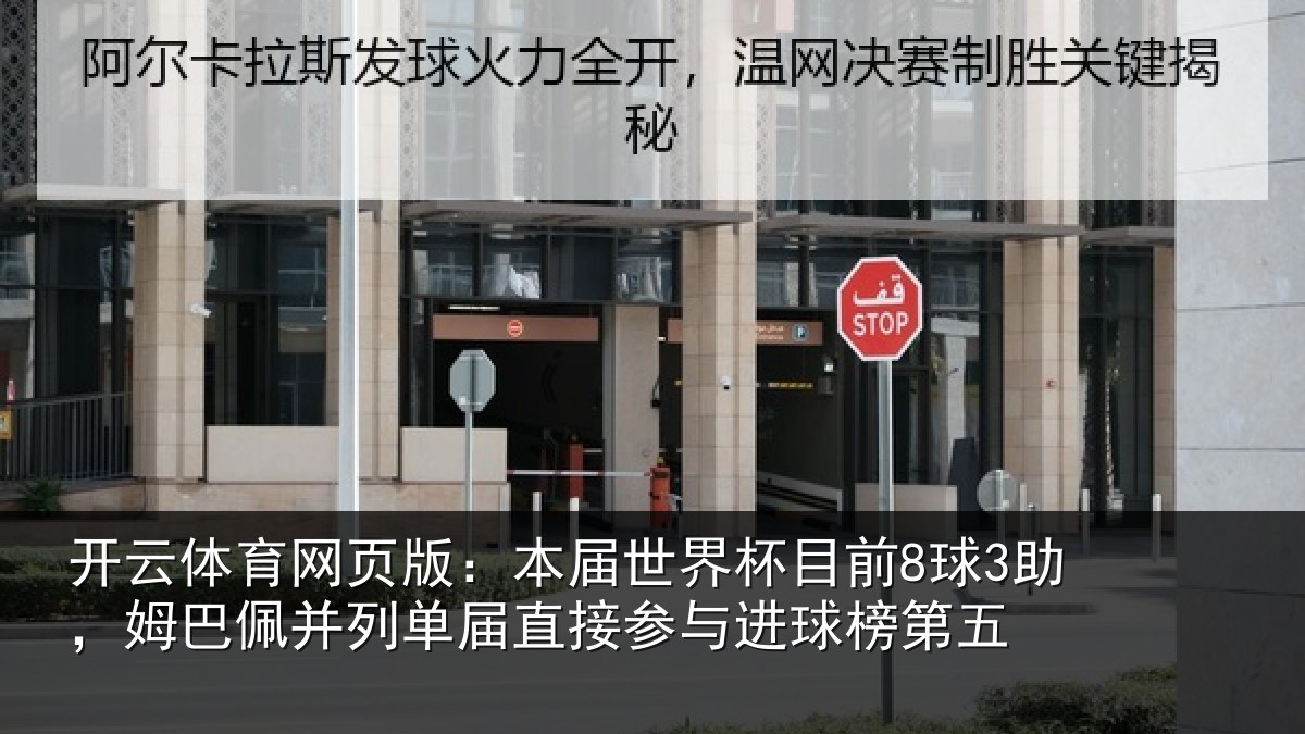 开云体育网页版:本届世界杯目前8球3助,姆巴佩并列单届直接参与进球榜第五