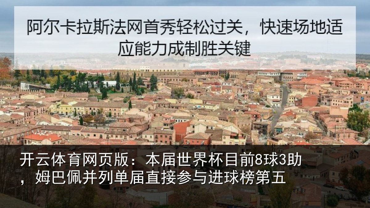 开云体育网页版:本届世界杯目前8球3助,姆巴佩并列单届直接参与进球榜第五