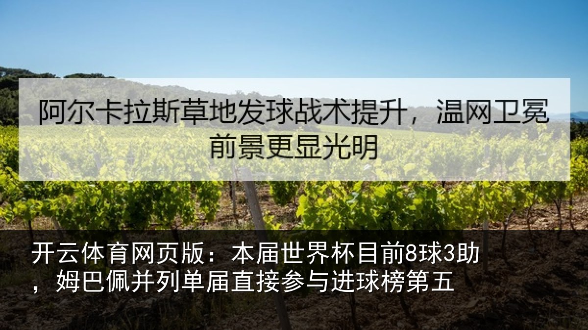 开云体育网页版：本届世界杯目前8球3助，姆巴佩并列单届直接参与进球榜第五