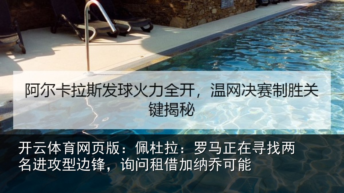 开云体育网页版:佩杜拉:罗马相关情况型边相关情况可能