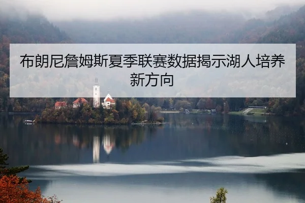 bu-lang-ni-zhan-mu-si-xia-ji-lian-sai-shu-ju-jie-shi-hu-ren-pei-yang-xin-fang-xiang-2-487.jpg