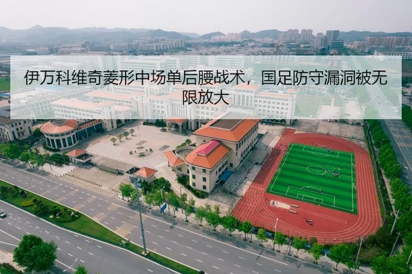 伊万科维奇菱形中场单后腰战术，国足防守漏洞被无限放大