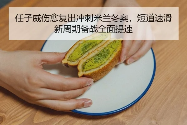 ren-zi-wei-shang-yu-fu-chu-chong-ci-mi-lan-dong-ao-duan-dao-su-hua-xin-zhou-qi-bei-zhan-quan-mian-ti-su-2-505.jpg