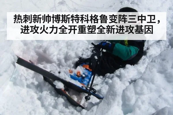 热刺新帅博斯特科格鲁变阵三中卫，进攻火力全开重塑全新进攻基因