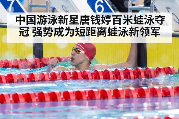 中国游泳新星唐钱婷百米蛙泳夺冠 强势成为短距离蛙泳新领军