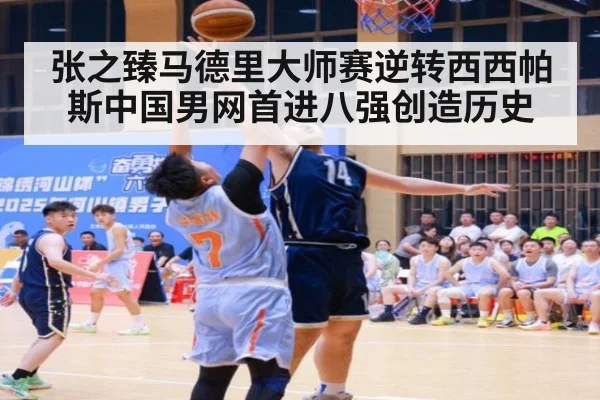 张之臻马德里大师赛逆转西西帕斯中国男网首进八强创造历史