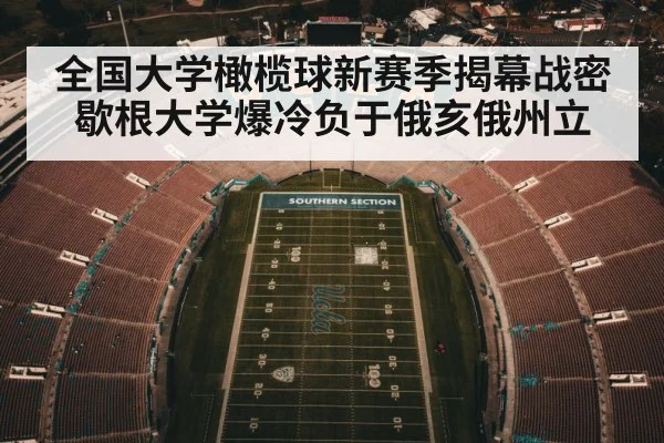 全国大学橄榄球新赛季揭幕战密歇根大学爆冷负于俄亥俄州立